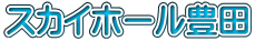 スカイホール豊田