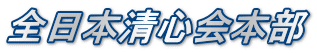 全日本清心会本部