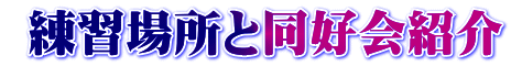  練習場所と同好会紹介