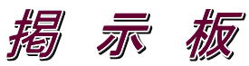 掲　示　板