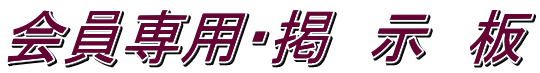 会員専用・掲　示　板