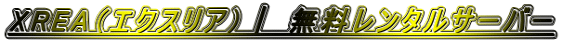 XREA（エクスリア）｜ 無料レンタルサーバー