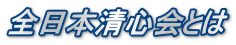 全日本清心会とは